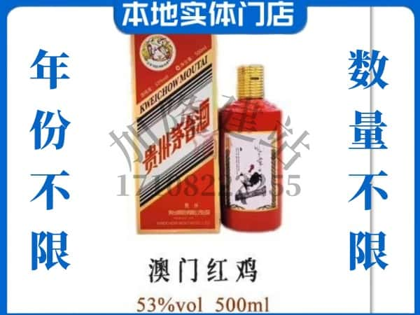 ​齐齐哈尔龙沙区回收澳门红鸡茅台酒空酒瓶价格